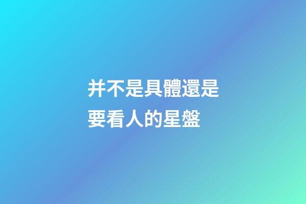 并不是具體還是要看人的星盤-第1張-星座運勢-玄機派