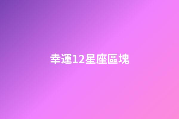 幸運12星座區塊