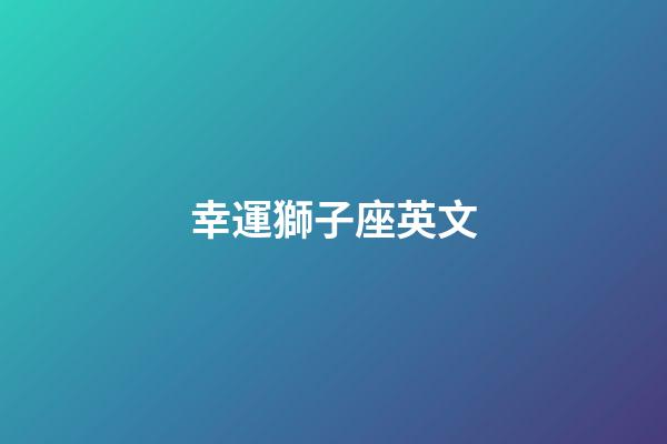 幸運獅子座英文