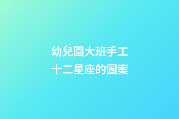幼兒園大班手工十二星座的圖案