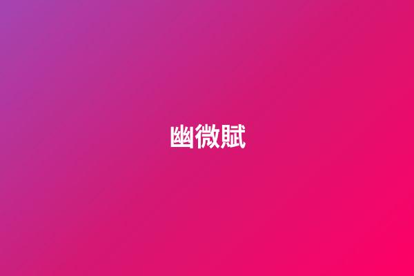 幽微賦