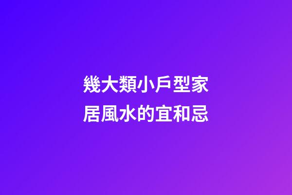幾大類小戶型家居風水的宜和忌