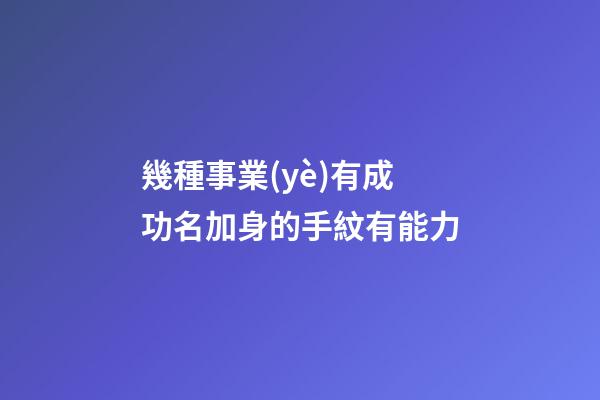 幾種事業(yè)有成功名加身的手紋有能力