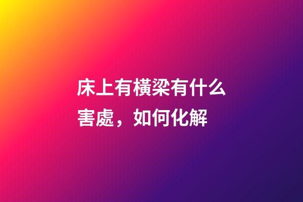 床上有橫梁有什么害處，如何化解