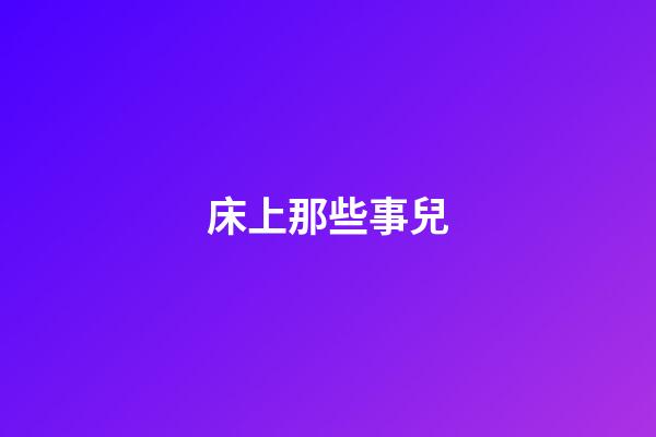 床上那些事兒