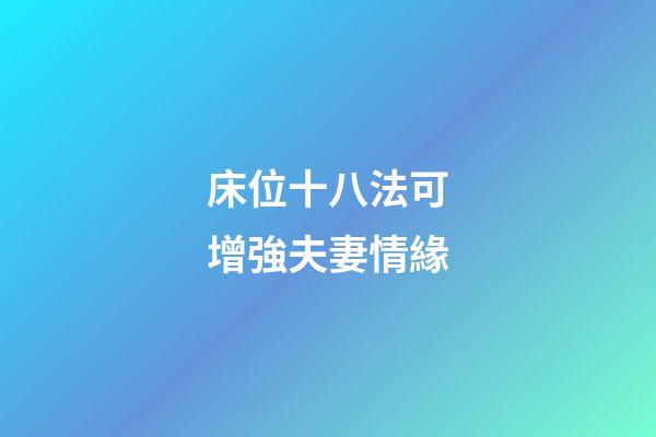 床位十八法可增強夫妻情緣