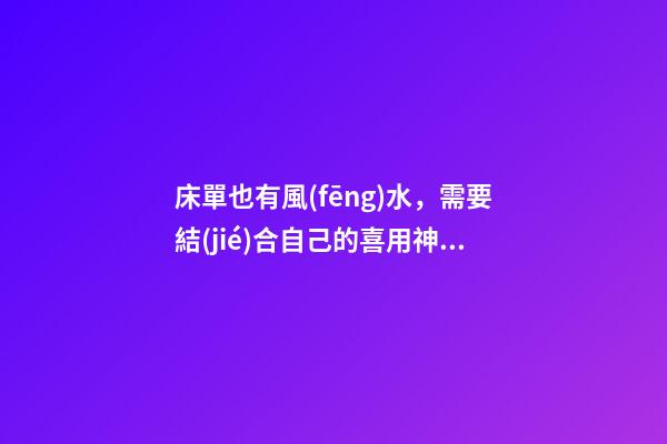 床單也有風(fēng)水，需要結(jié)合自己的喜用神選擇