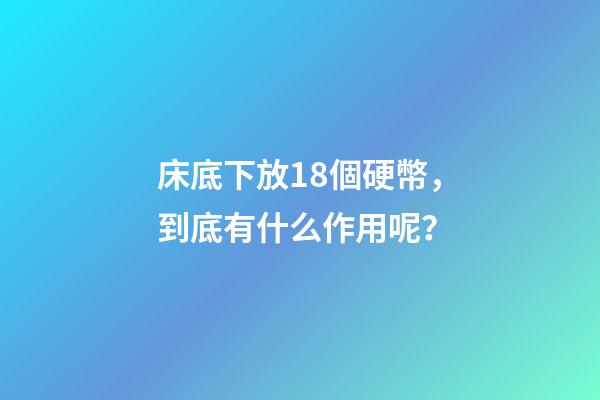 床底下放18個硬幣，到底有什么作用呢？