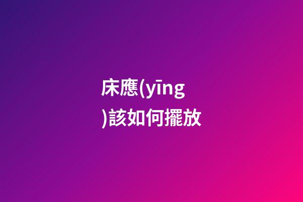 床應(yīng)該如何擺放?
