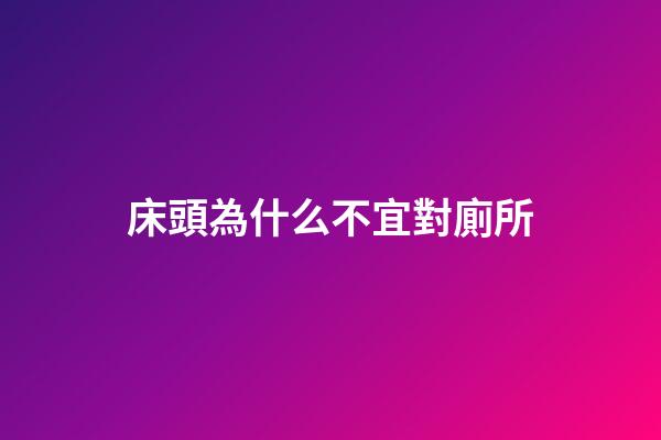 床頭為什么不宜對廁所