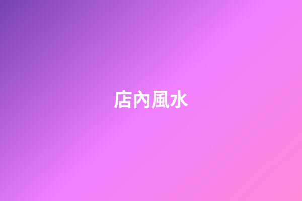 店內風水