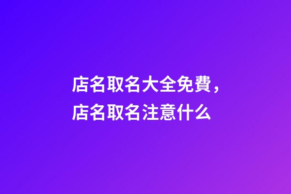 店名取名大全免費，店名取名注意什么