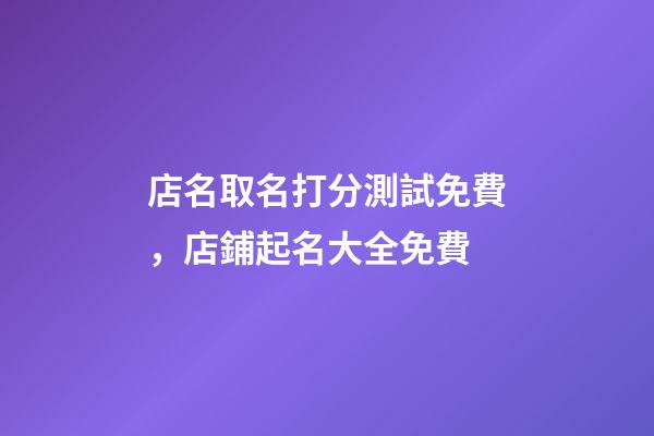店名取名打分測試免費，店鋪起名大全免費