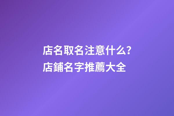 店名取名注意什么？店鋪名字推薦大全-第1張-店鋪起名-玄機派
