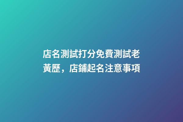 店名測試打分免費測試老黃歷，店鋪起名注意事項-第1張-店鋪起名-玄機派