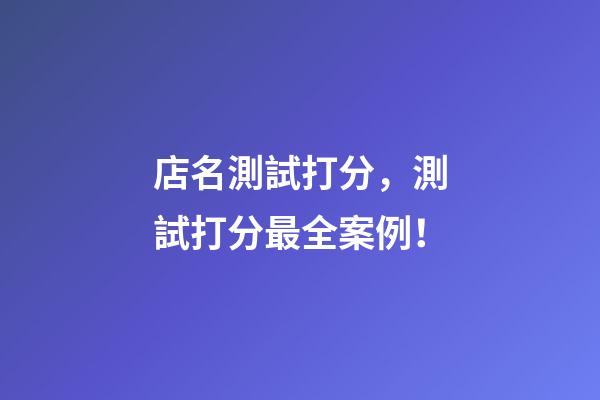 店名測試打分，測試打分最全案例！-第1張-店鋪起名-玄機派