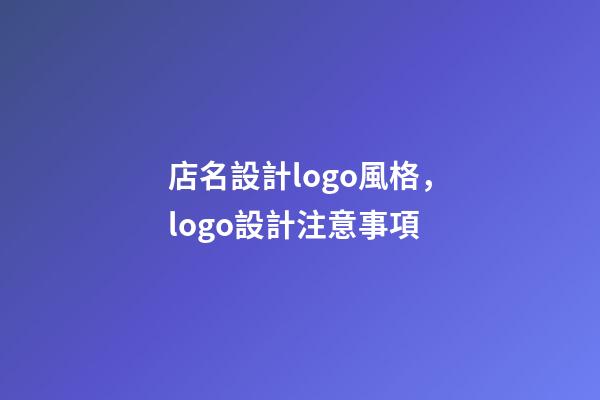 店名設計logo風格，logo設計注意事項-第1張-店鋪起名-玄機派