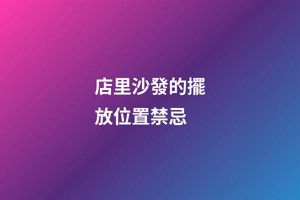 店里沙發的擺放位置禁忌
