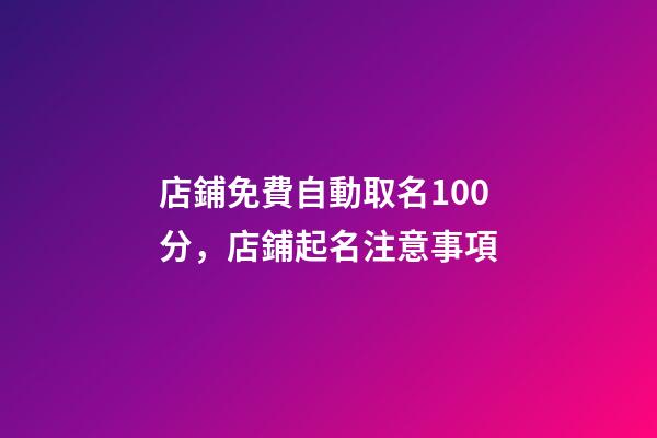 店鋪免費自動取名100分，店鋪起名注意事項-第1張-店鋪起名-玄機派