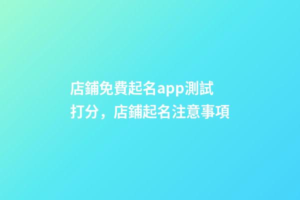 店鋪免費起名app測試打分，店鋪起名注意事項-第1張-店鋪起名-玄機派