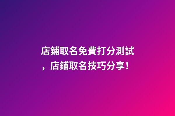 店鋪取名免費打分測試，店鋪取名技巧分享！-第1張-店鋪起名-玄機派