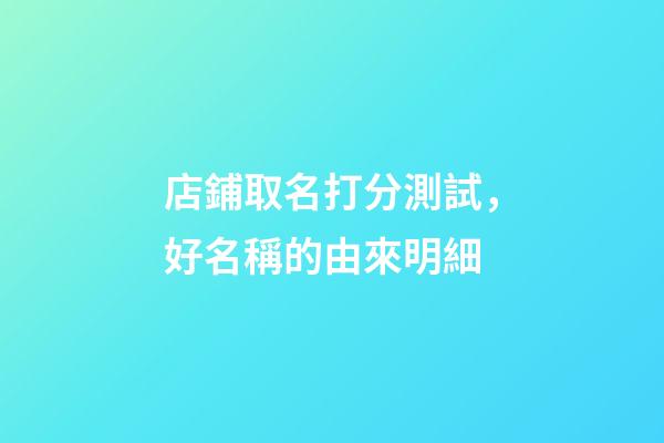 店鋪取名打分測試，好名稱的由來明細-第1張-店鋪起名-玄機派