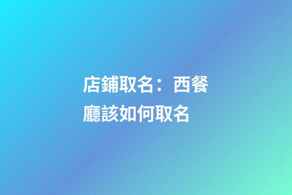 店鋪取名：西餐廳該如何取名