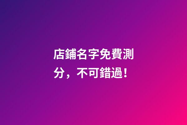 店鋪名字免費測分，不可錯過！