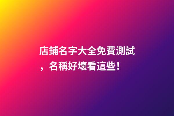 店鋪名字大全免費測試，名稱好壞看這些！-第1張-店鋪起名-玄機派