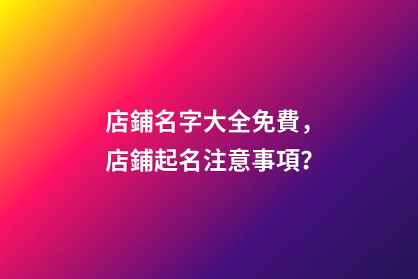 店鋪名字大全免費，店鋪起名注意事項？-第1張-店鋪起名-玄機派