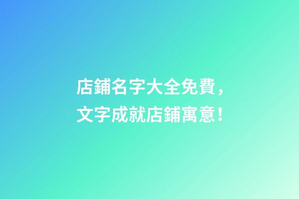 店鋪名字大全免費，文字成就店鋪寓意！