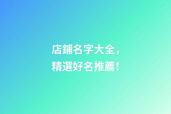 店鋪名字大全，精選好名推薦！