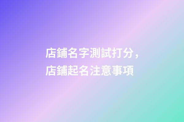 店鋪名字測試打分，店鋪起名注意事項
