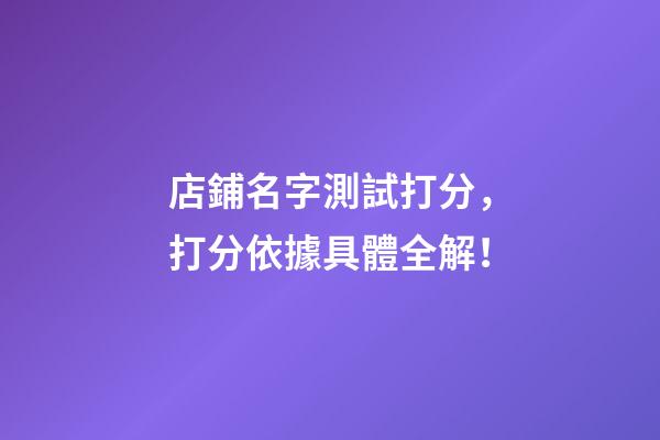 店鋪名字測試打分，打分依據具體全解！-第1張-店鋪起名-玄機派