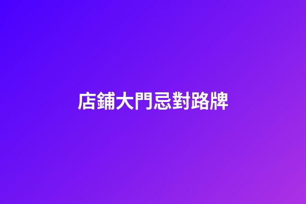 店鋪大門忌對路牌
