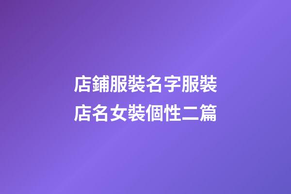 店鋪服裝名字服裝店名女裝個性二篇-第1張-店鋪起名-玄機派