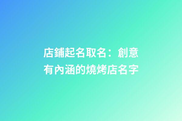 店鋪起名取名：創意有內涵的燒烤店名字-第1張-店鋪起名-玄機派