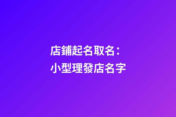 店鋪起名取名：小型理發店名字-第1張-店鋪起名-玄機派