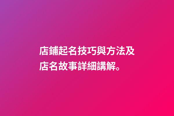 店鋪起名技巧與方法及店名故事詳細講解。-第1張-店鋪起名-玄機派