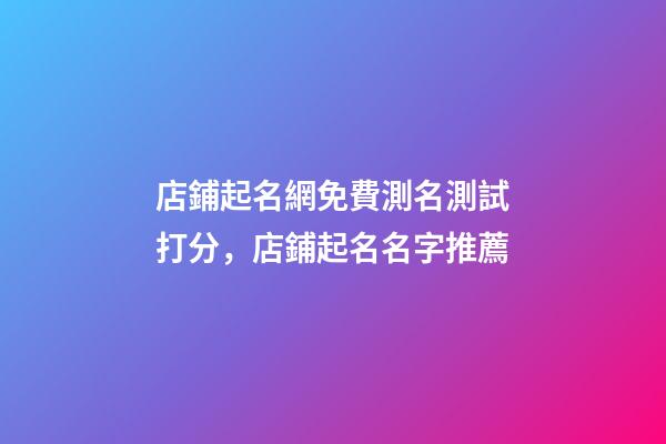 店鋪起名網免費測名測試打分，店鋪起名名字推薦-第1張-店鋪起名-玄機派