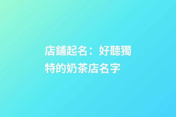 店鋪起名：好聽獨特的奶茶店名字-第1張-店鋪起名-玄機派
