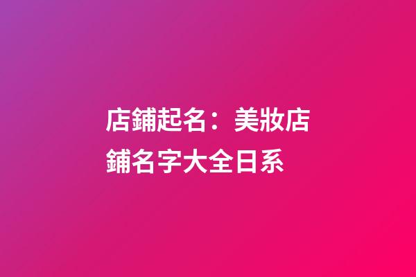 店鋪起名：美妝店鋪名字大全日系-第1張-店鋪起名-玄機(jī)派