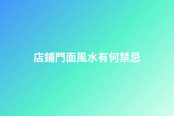 店鋪門面風水有何禁忌