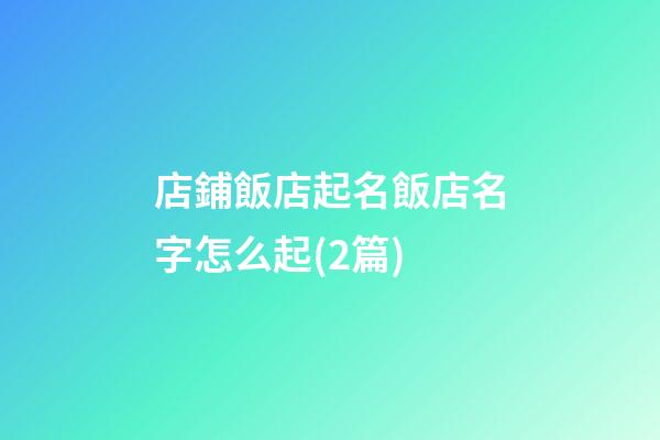 店鋪飯店起名飯店名字怎么起(2篇)-第1張-店鋪起名-玄機派