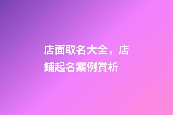 店面取名大全，店鋪起名案例賞析-第1張-店鋪起名-玄機派