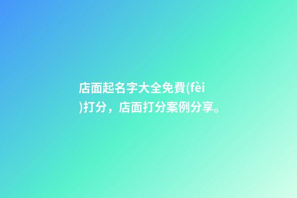店面起名字大全免費(fèi)打分，店面打分案例分享。-第1張-店鋪起名-玄機(jī)派