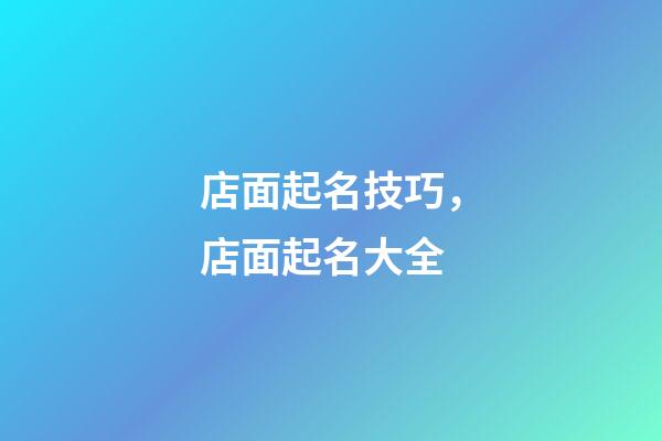 店面起名技巧，店面起名大全
