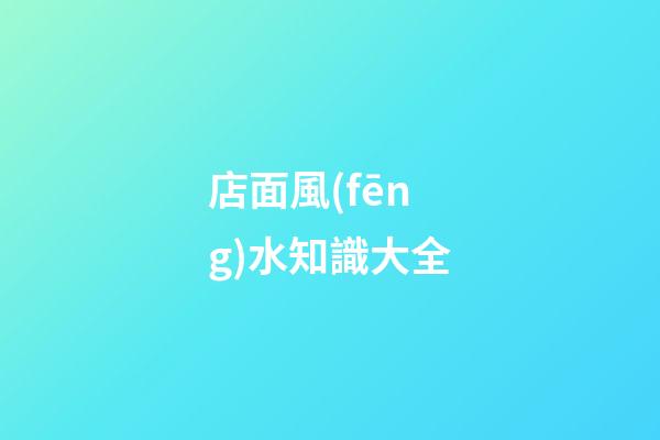 店面風(fēng)水知識大全