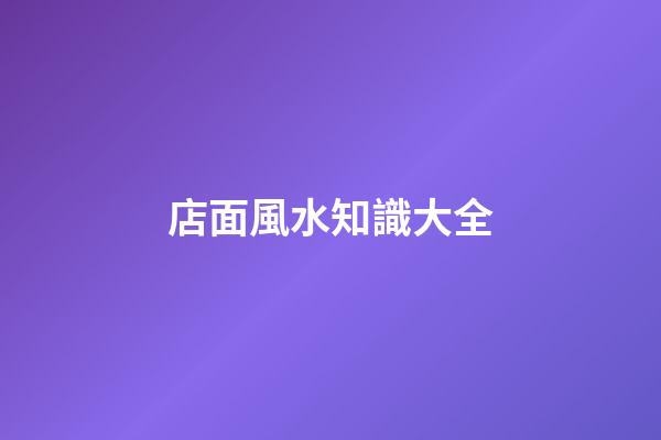 店面風水知識大全