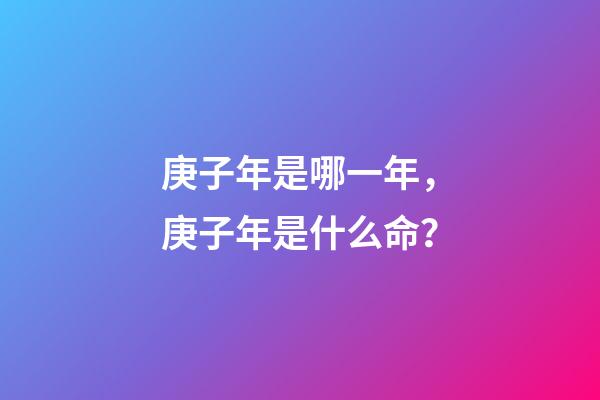 庚子年是哪一年，庚子年是什么命？